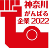 神奈川がんばる企業2022