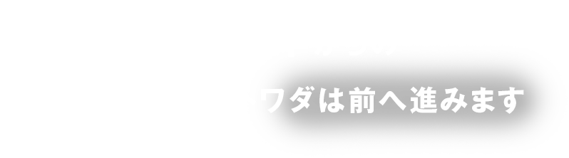 創業1977年からの 信頼と実績でトワダは前へ進みます