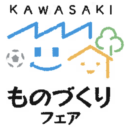 川崎ものづくりフェア